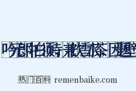 吟元郎中白须诗，兼饮雪水茶，因题壁上是什么意思的图片